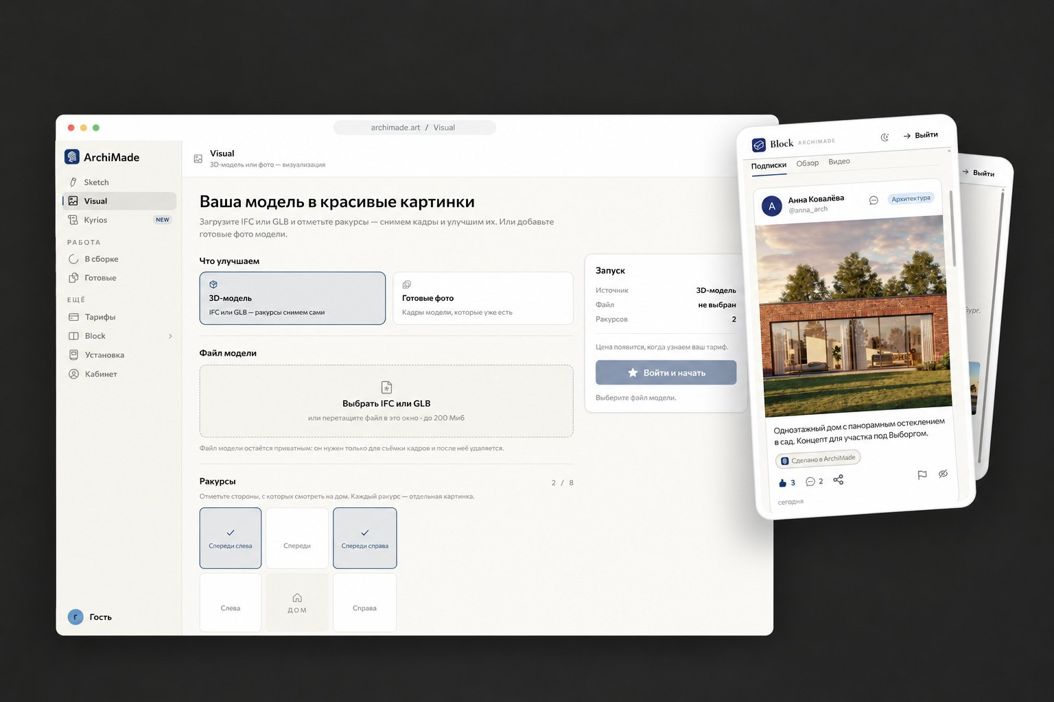 ArchiMade и Block: рабочий экран визуализации рядом с лентой архитектурных проектов
