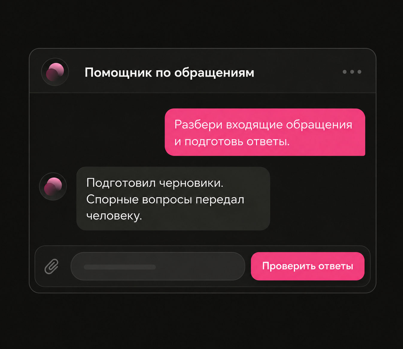 Пример диалога: ИИ-помощник готовит ответы на обращения и передаёт спорные вопросы человеку