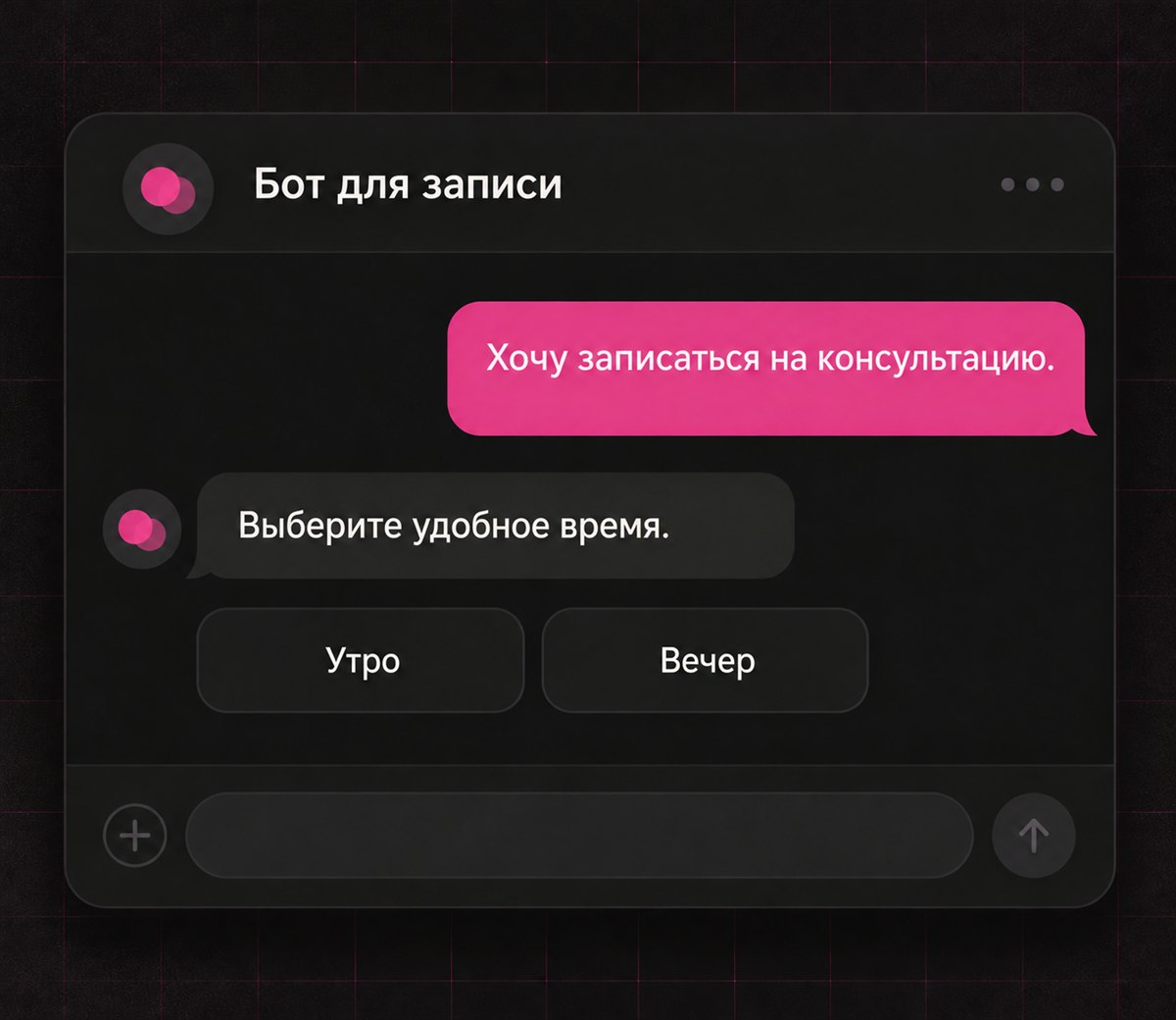 Пример диалога с ботом для записи: запрос на консультацию и выбор удобного времени